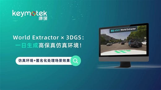 康谋分享 | World Extractor × 3DGS：一日生成高保真仿真环境