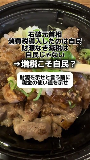石破「消費税導入したのは自民。財源なき減税は自民じゃない」→増税こそ自民？