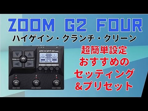 ZOOM G2 FOURおすすめセッティング&プリセット🎸ハイゲイン/クランチ/クリーン各種