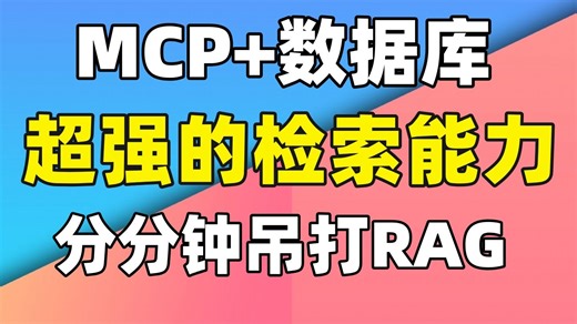 全网最强王炸组合，MCP 数据库，比RAG更强的检索方式，直击RAG痛点，从理论到进阶再到实战，零基础小白必看AI大模型教程