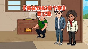 第12集：有薪水有工分的老师