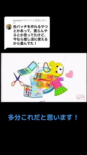 @nananaに返信 私はこの動画に出てくる右の古い方もってました！幼稚園の時遊びこんでたんですけどね、小学生になりあまり遊ばなくもなったけどなんかリフィルが欲しくなってなのに本体しか買えないみたいな状況で今となってはスリムなやつでててすげーって思ってます。気軽にオタ活しないならありだけどよく見る売り物目指すならオーダーメイドでいいやって大人な思考になりました☺️#缶バッジ#缶バッジgoo#懐かしいおもちゃ