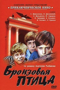 Бронзовая птица (1973-1974)