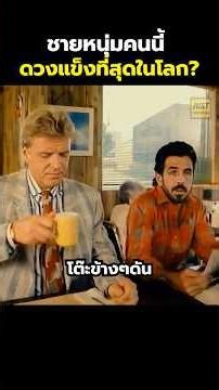 ชายหนุ่มคนนี้ดวงแข็งที่สุดในโลก? #สปอยหนัง #movie #รีวิวหนัง #shorts