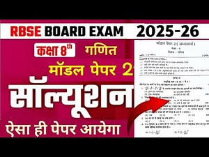 Class 8 Math Model Paper 2026 | Model Paper 2 | RBSE कक्षा- 8th गणित मॉडल पेपर हल 2026