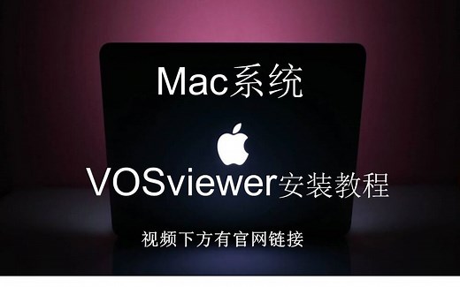 Mac安装vosviewer教程