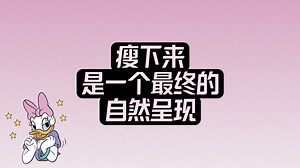 身份对了，身体会给你最好的答案