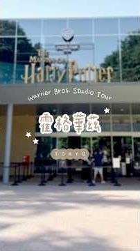 🪄🦉體驗東京哈利波特影城製片廠之旅 Warner Bros. Studio Tour Tokyo
