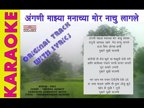 अंगणी माझ्या मनाच्या/KARAOKE / ORIGINAL TRACK WITH LYRICS
