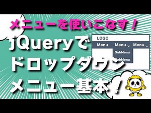 jQueryでドロップダウンメニューを作る方法がちゃんと理解できるカンタン解説
