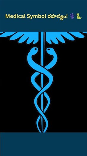 The Hidden Meaning Behind the Medical Symbol! ⚕️ | Rod of Asclepius | #ScienceFacts #Health #Shorts