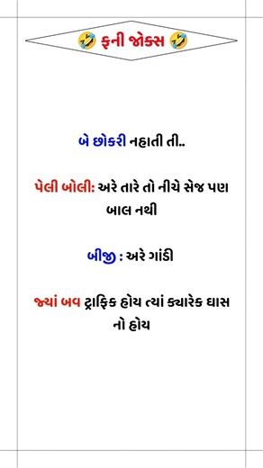 ગુજરાતી જોક્સ - gujarati jokes ! ! 🤣😂😅😆😄😃😀🤣😂😅😆