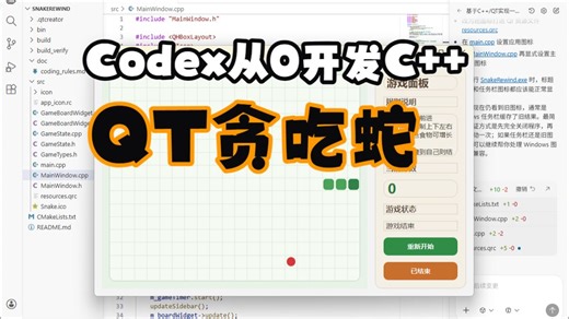 codex从零开发C  QT贪吃蛇全流程演示