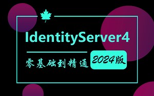 全面掌握IdentityServer4（OAuth 2.0 授权协议全解析、IdentityServer4认证服务搭建、OpenID 认证协议与实现）B1310