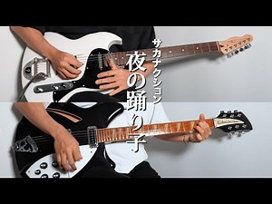 【TAB】夜の踊り子 - サカナクション (Guitar cover)