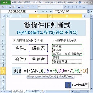 【雙條件IF判斷式】 IF函數可以針對true、false做邏輯判斷 如果搭配了AND、OR、NOT 更是威力無窮，邏輯爆發 今天來示範IF與AND絕美搭配 小學生的夢幻時刻是，爸媽都不在家 兩個條件都必須成立才可以瘋狂玩電動 所以先用AND函數對兩個條件先做判斷 AND(媽不在,爸不在)=true 再用IF執行後續的行動 IF(都不在 , 瘋狂打電動 , 乖乖寫功課) 講這麼多，其實寫起來很簡單的 趕緊你也來試試吧！ #每晚八點半我們一同探索Excel #追蹤設定_搶先看_訊息不漏接 #歡迎註冊 http://www.smartexcelworld.com/ #影片模糊記得點選HD高畫質撥放唷 | Excel 效率王