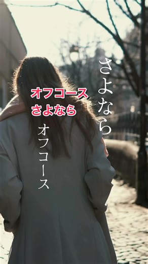 小田和正の涙を誘う名曲「さよなら」