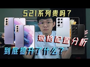 Samsung Galaxy S21系列贵吗？3款到底要如何选择？今天来为你分析它们的规格配置和提升的地方！为了环保所以也是 ......【虚拟开箱】Virtual Unboxing