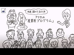 アクサ「産業医プログラム」のご案内 | アクサ生命保険