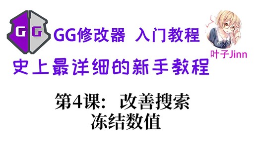 (旧版)第4课_搜索,改善,冻结.搜索已知数字.GG修改器入门.GG新手教程,GG教学,lua脚本教学,修改器教学,gg脚本,gameguardian