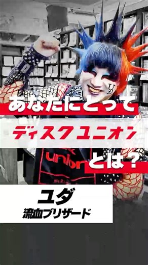 【流血ブリザード ユダ】あなたにとってディスクユニオンとは？＆未公開シーン #ユダ #流血ブリザード #diskunion #ディスクユニオン