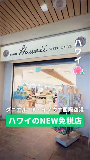 Even if you forgot to buy souvenirs, it's not too late! ✈️ We'll introduce you to the airport dut...