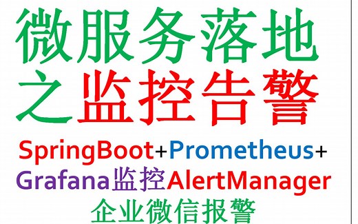 SpringBoot+Prometheus+grafana监控+alertmanager+企业微信报警(微服务落地监控告警)