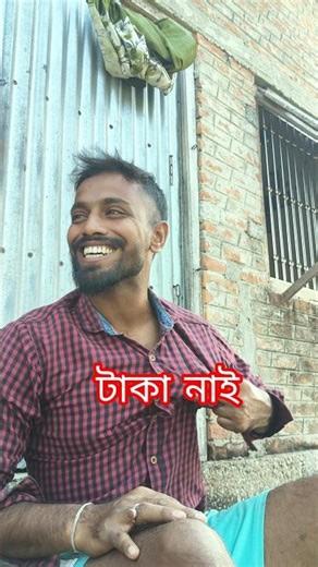 amar pokete taka nai funny short🤑🤑#comedy#bokadeep#shortvideo