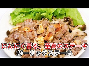 【10分で絶品】しめじとにんにく香るステーキの作り方｜おうちで贅沢肉料理