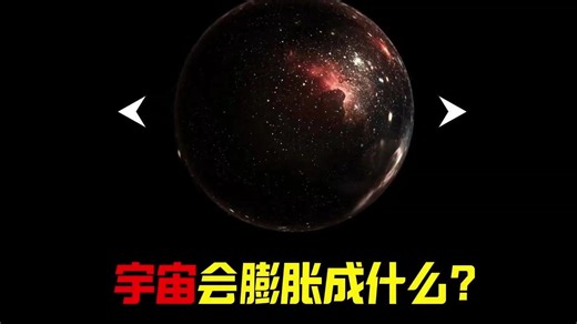 宇宙膨胀的惊人真相：它究竟会膨胀到多大？