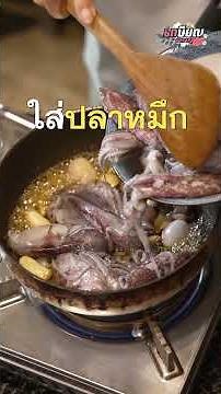 ปลาหมึกผัดน้ำดำ ใส่น้ำปลาหรือกะปิ อร่อยกว่ากัน? #เกษียณสำราญ #แม่ติดcook #ปลาหมึกผัดน้ำดำ