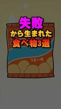 失敗から生まれた食べ物3選#雑学#デカボ#ビットスターアニメ