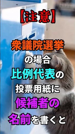 【注意喚起】衆議院選挙の比例代表の投票用紙の正しい書き方 #shorts