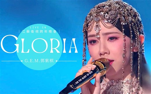【官方LIVE】G.E.M.邓紫棋《GLORIA》LIVE版（2023江苏卫视跨年演唱会）