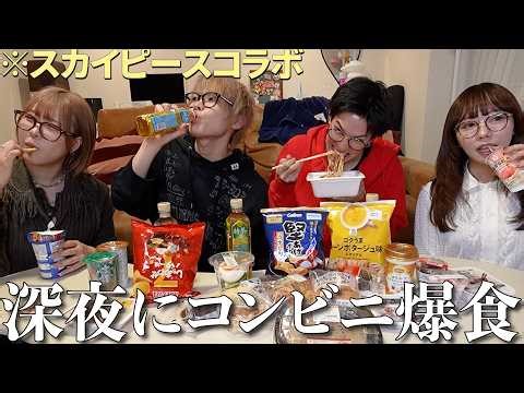 スカイピースと2年ぶりコラボでコンビニ爆食しながらガチでじんたんの恋愛相談に乗ってみた‼️