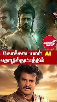 கோச்சடையான்AI தொழில்நுட்பத்தில் |KOCHADAYAN | #Kochadaiyan #superstarrajinikanth #kalamtnmax #eros