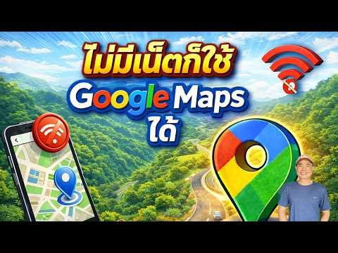 วิธีใช้ Google Maps ตอนเน็ตหมด! ดาวน์โหลดแผนที่ออฟไลน์ง่าย ๆ 2026