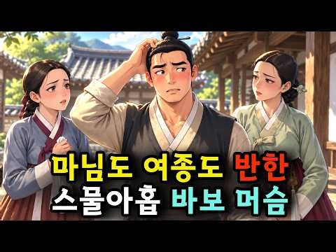 장가도 못 가던 바보 머슴을 과부 마님과 몸종이 동시에 마음에 두는데 | 민담 옛날이야기 전설 수면동화 오디오북