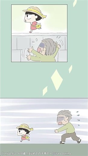 Renta! ハルとゲン ～70歳、はじめての子育て～①