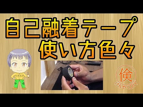 【便利テープ】自己融着テープ【倹約DIY】