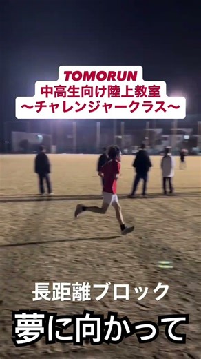 TOMORUN陸上競技アカデミー ～チャレンジャークラス～