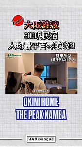 251K views · 1.6K reactions | YouTube 精華之Okini Home 大阪難波民宿The Peak...