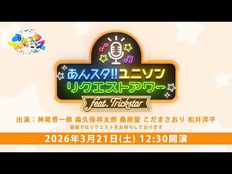 【あんスタ10thフェスSP】あんスタ！！ユニソン リクエストアワー feat. Trickstar