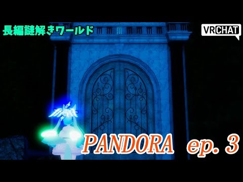 【VRChat】Pandora Project ep.3！初回はとりあえず散歩してこうと思うぞ～【金曜謎解きデー】