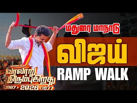 TVK Maanadu Vijay's Ramp Walk | மதுரை மாநாடு | #tvk #thalapathyvijay #sakthitherover