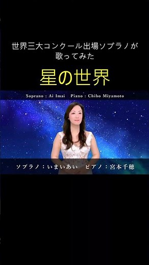 #Starry World #I Tried Singing #Opera Singer Imai Ai #Children's Song #Song