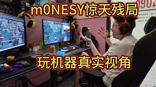 m0NESY惊天1V3，玩机器出差网吧解说实况！