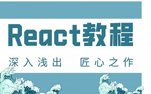 React教程，深入浅出 匠心之作 。