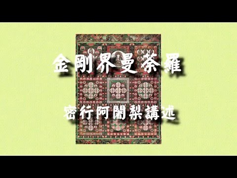 金剛界曼荼羅(1) 真言宗普賢流佛母院 密行阿闍黎 主講-2014-02-21