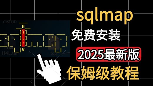 最基础的Sqlmap入门使用到实战教程（附安装包）！KaLi渗透工具 | 漏洞挖掘 | 黑客工具 |网络安全工程师